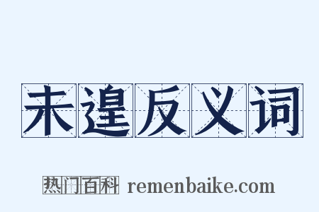 未遑反义词是什么意思的图片